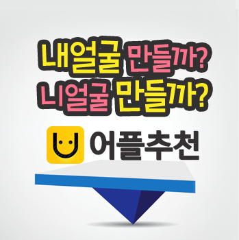  내얼굴과 친구얼굴을 어플로 그려보자 - 캐릭터 어플 유페이스(Uface) 소개!