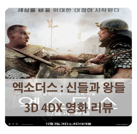  [엑소더스 후기] 엑소더스 4D - 엑소더스 : 신들과 왕들 3D & 4DX 관람 후기 