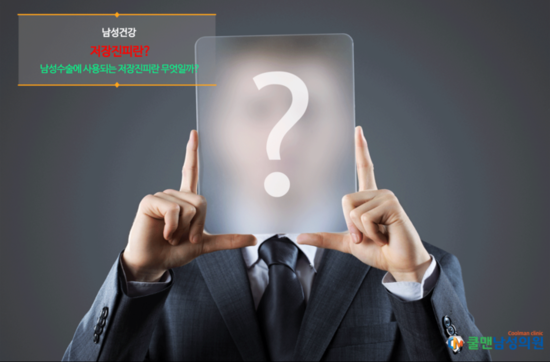  (천호 확대수술/하남 확대수술/구리 확대수술) 저장진피 남성확대수술은 무엇인가?