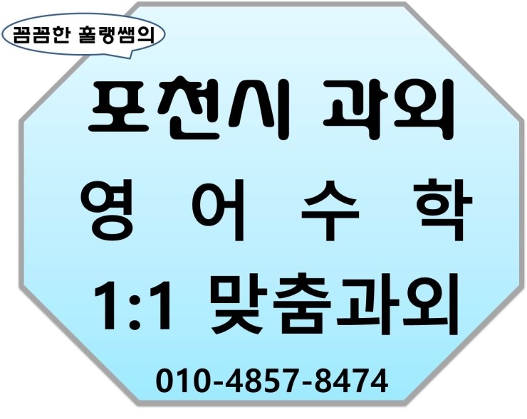  [포천과외]포천과외 포천고등학생 중학생 초등학생 영어 수학 1:1맞춤과외 가산면 신북면 신읍동 군내면 어룡동 내촌면 선단동 이동면 설운동 일동면 소흘읍과외