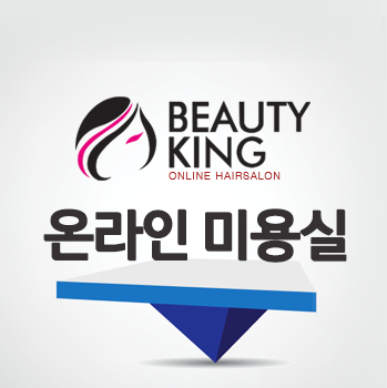 밀본클리닉으로 헤어루저에서 벗어나자!-뷰티킹 당산점/온라인 미용실/당산역 미용실/당산동 미용실