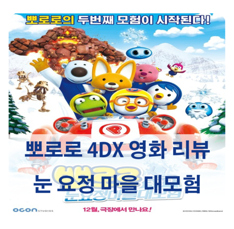  [뽀로로 4D 리뷰] 뽀로로 극장판 눈요정마을대모험 리뷰/ 인상깊었던 4D 효과는?