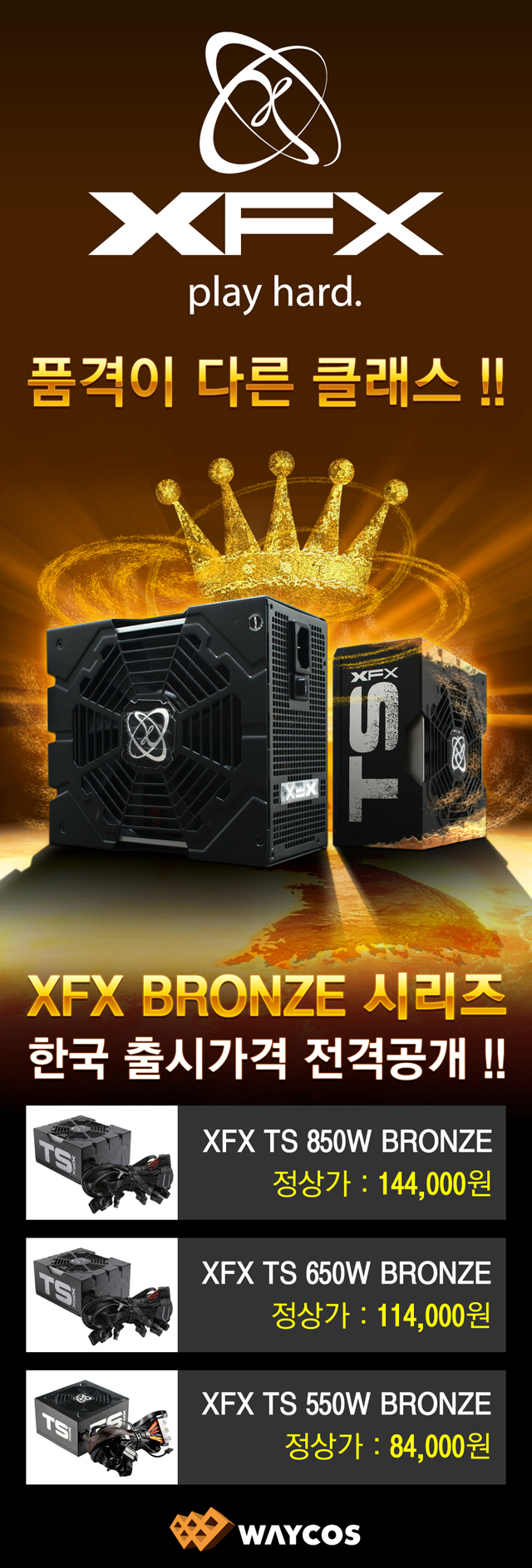 웨이코스, 고성능 XFX 파워 “TS BRONZE 시리즈” 한국 출시가격 전격공개 웨이코스, 고성능 XFX 파워 “TS BRONZE 시리즈” 한국 출시가격 전격공개