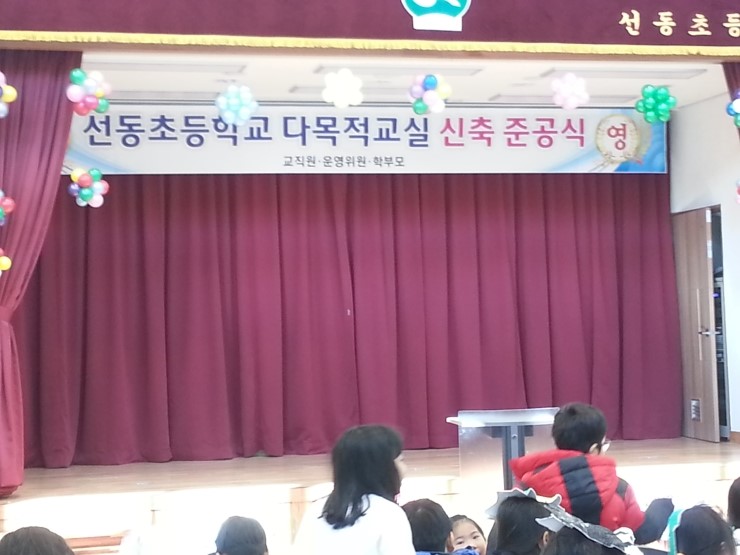 선동초등학교 다목적 교실 준공식 선동초등학교 다목적 교실 준공식