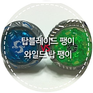 장난감 :: 탑블레이드 팽이 유사품 와일드탑  비교 :: 누나따라 문구점 갔다가 팽이득템해 왔....