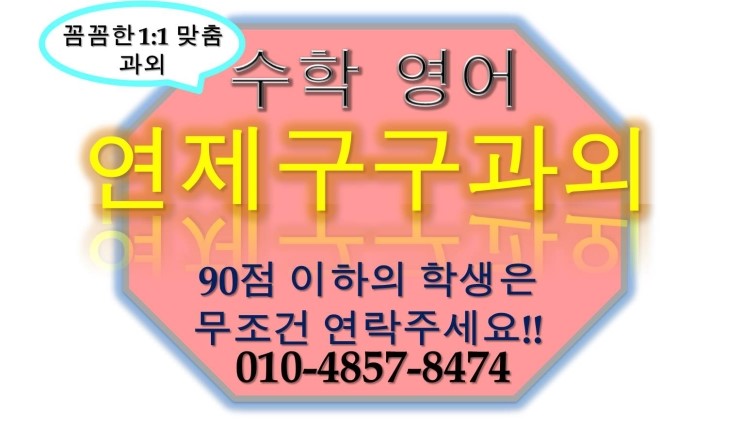  [부산연제구과외]부산연제구고등학생 중학생 초등학생 영어 수학 과외 거제동 연산동 과외