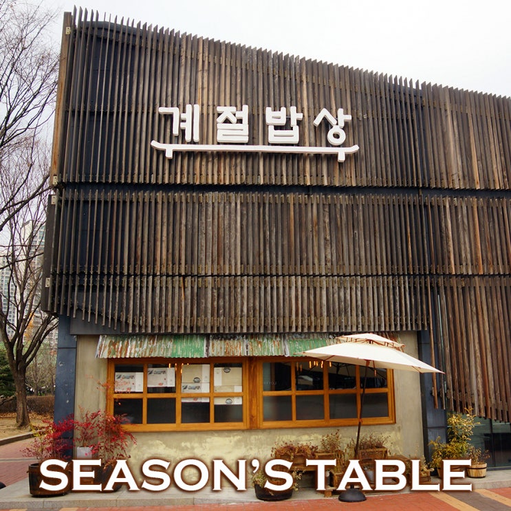  산지 제철 식재로 만든 건강한 밥상~ 사계절의 완성 계절밥상의 겨울 : SEASON'S TABLE 올림픽공원점
