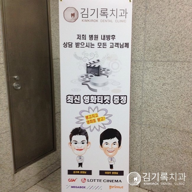 영통치과, 김기록치과에서 '진료 후 영화표' 이벤트 중입니다.