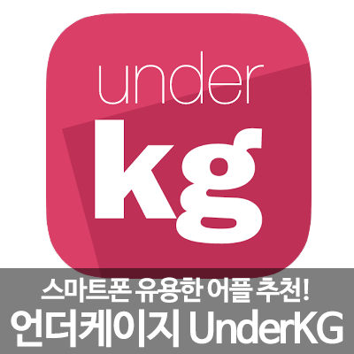  유용한 안드로이드 아이폰 필수 어플 추천! 언더케이지 (아이폰 필수앱,갤럭시노트 앱 추천,재미있는 어플 추천,애플,아이폰6플러스)