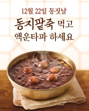 음력 11월 1일인, 오늘은 동지(冬至)! 팥죽먹는날! 음력 11월 1일인, 오늘은 동지(冬至)! 팥죽먹는날!