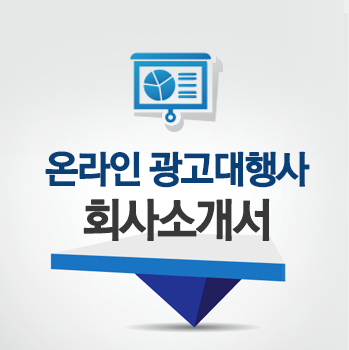  라군이 제작한 온라인마케팅 회사소개서/제안서