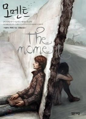  모멘트 (더글라스 케네디)