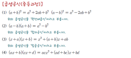곱셈공식 (중등+고등수학1) 총정리 및 스스로 테스트 : 네이버 블로그