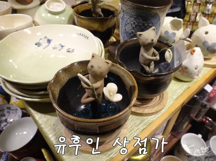  [일본 자유 여행] 유후인 상점가 쇼핑 1탄(네코야시키,쇼추쿠라,돈구리노모리)