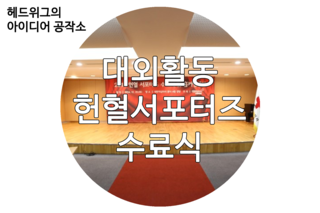  [대외활동/수료식] 헌혈서포터즈는 사랑입니다