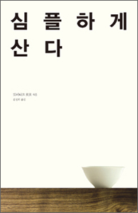  단순한 삶을 추구하는 법 '심플하게 산다'