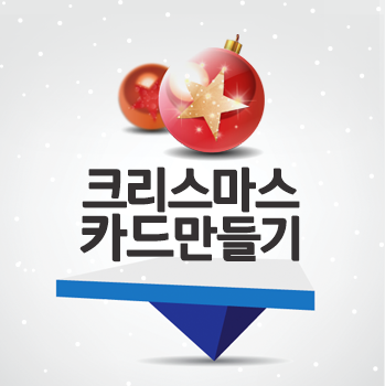  라군의 크리스마스 카드 만들기/크리스마스 카드 출력/카드만들기