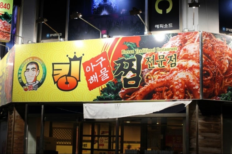 전주 평화동 아귀찜&해물찜 킹아구찜에 다녀왔습니다