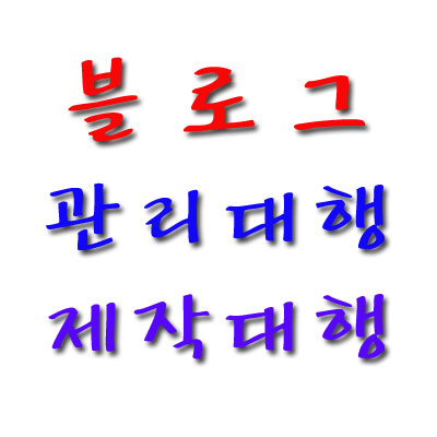 블로그 제작, 포스팅 관리대행 HS창업컨설팅