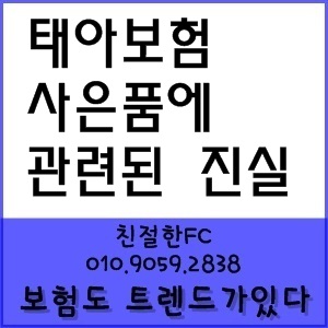  태아보험 사은품에 관련된 질실