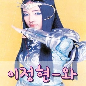 이정현 - 와 (듣기/가사) ★옛날노래 대한민국을 들썩였던 그노래!