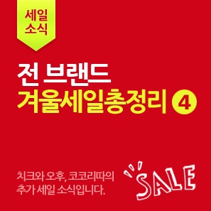 [세일소식] 이랜드키즈 전 브랜드 ★겨울세일 총정리★ 4탄 - 오후, 치크, 코코리따 추가 세일....