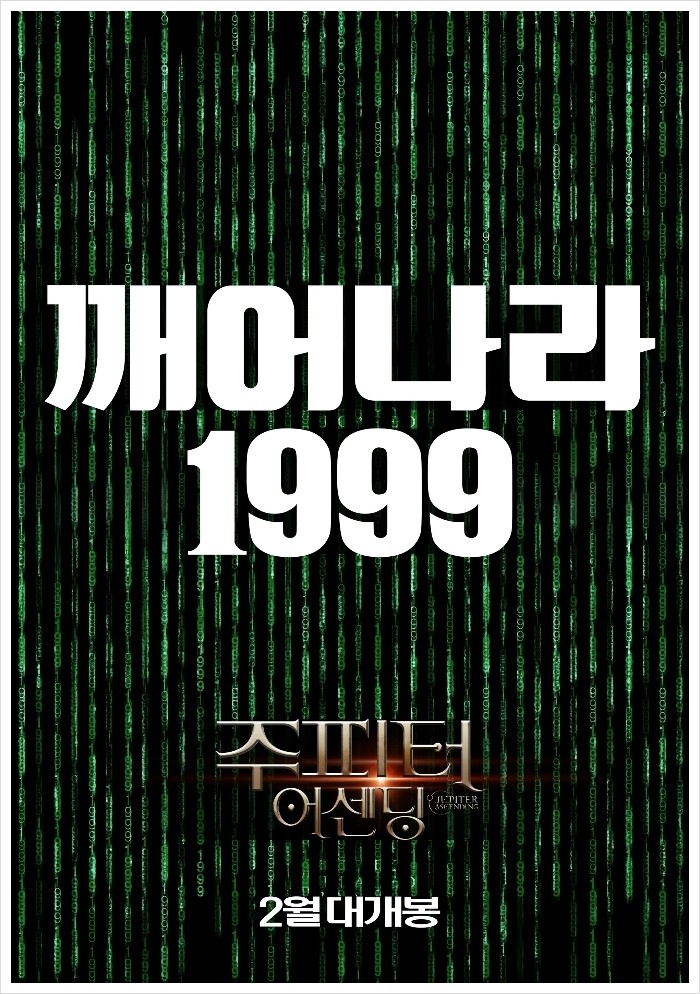 우주로 확장된 절대적 운명의 시작, <주피터 어센딩>