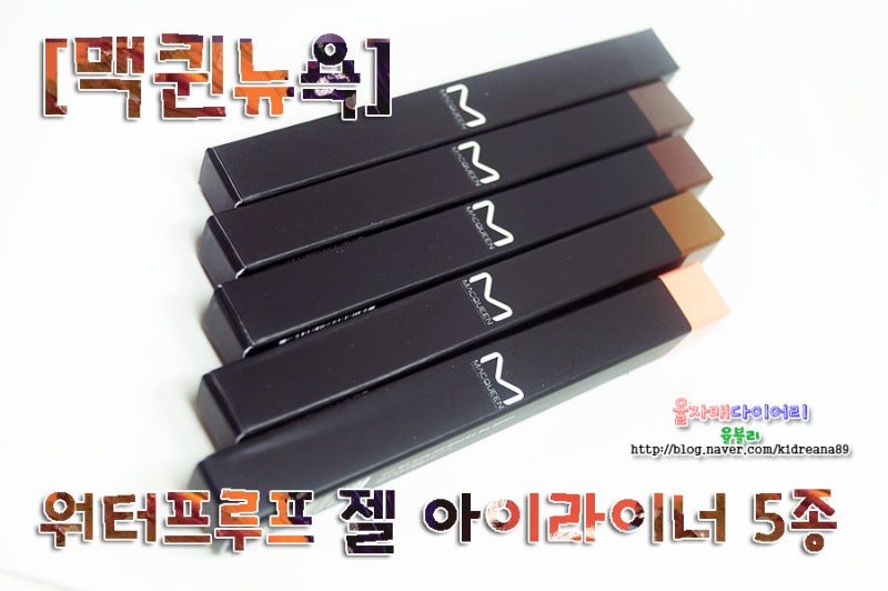[맥퀸뉴욕] 워터프루프 젤아이라이너 5종 사용해봤어요