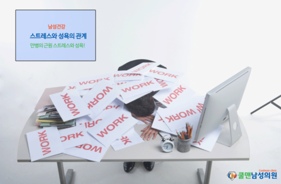  (강동구 비뇨기과/천호 비뇨기과/송파구 비뇨기과/하남 비뇨기과) 스트레스와 성욕의 관계