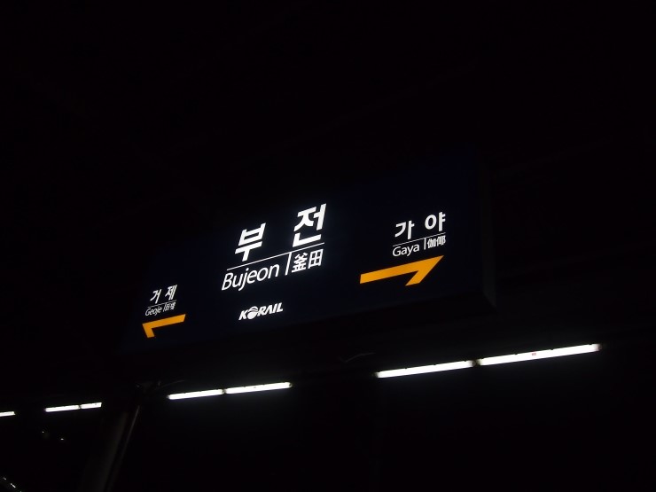 2014 동계 내일로를 가다 (2부) 웰컴 투 부산 굿 바이 부산