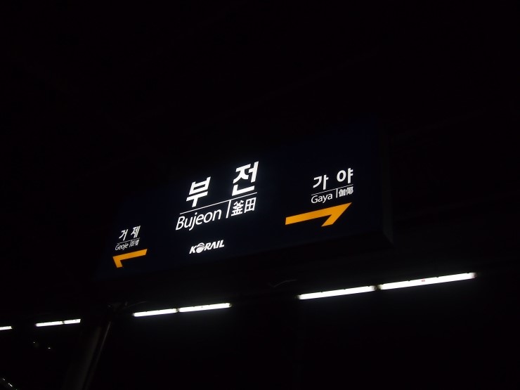  2014 동계 내일로를 가다 (2부) 웰컴 투 부산 굿 바이 부산