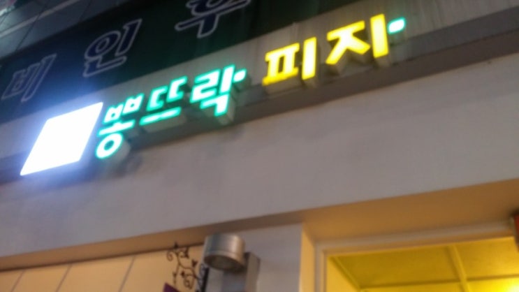 [까치산역 맛집] 뽕뜨락피자, 야식메뉴 추천~ 밤에는 역시!