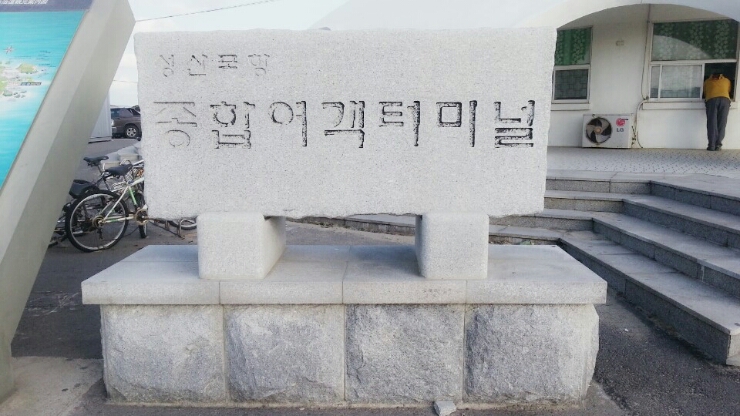  성산포항에서 우도, 제주 여행, 제주현재날씨