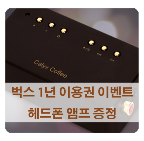  헤드폰 앰프 캘릭스 커피 (Calyx Coffee) 무료 증정 / 벅스뮤직에서 1년 이용권 이벤트 진행 중!