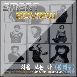 [숨은 명곡 찾기] 처음 보는 나 - 봉태규 :: 논스톱4 OST
