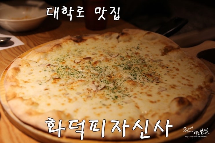  [대학로 맛집] 혜화역 맛집 저렴한 화덕피자신사