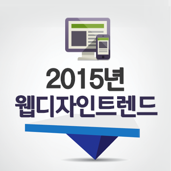  2015년 웹디자인 트렌드 소개