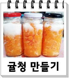  귤청만들기 - 달달한 제주도귤로 만드는 건강한 겨울별미