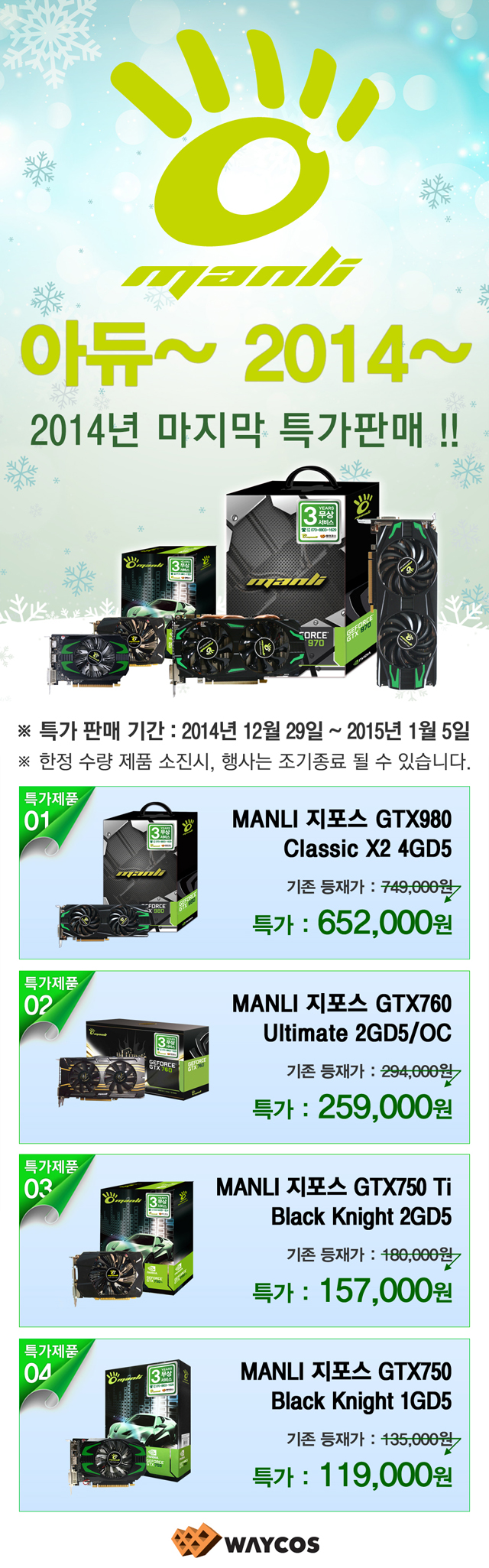 웨이코스, 아듀~ 2014~ “2014년 마지막 MANLI 특가판매” 진행 웨이코스, 아듀~ 2014~ “2014년 마지막 MANLI 특가판매” 진행
