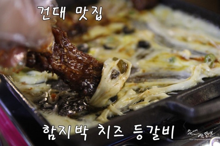  [건대 맛집] 건대 맛집 테이스티로드 함지박 매운 치즈등갈비 5호점