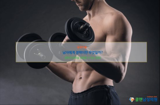  (송파구 비뇨기과/하남 비뇨기과/구리 비뇨기과/광진구 비뇨기과) 남자에게 정력이란 무엇일까?
