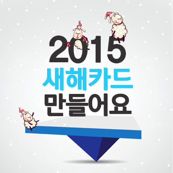  라군의 새해카드 만들기/카드만들기/새해카드 출력/새해덕담/새해인사말