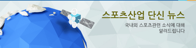 [스포엑스2015 (SPOEX2015)] 스포츠산업동향... 