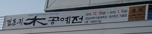  경남과학기술대학교 인테리어재료공학과 김동귀 교수님 목공예전