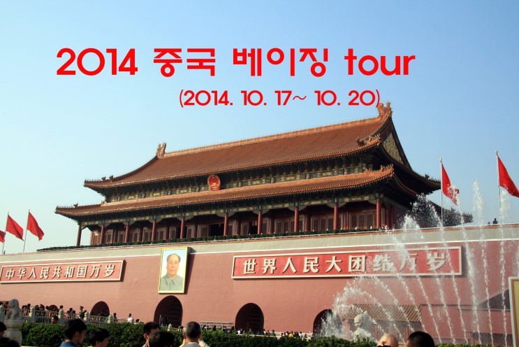 2014 베이징 tour - part 1