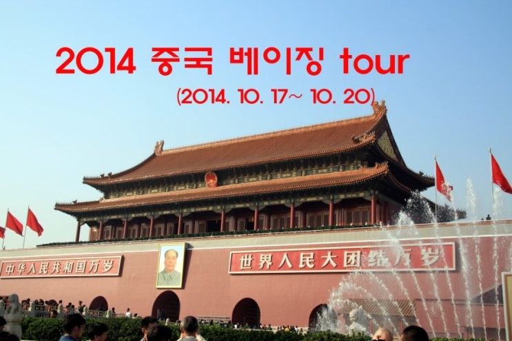 2014 베이징 tour - part 2