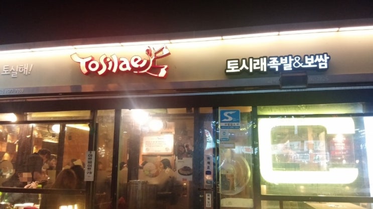  [화곡역맛집] 화곡역 토시래 , 보쌈맛집/족발맛집 여기있습니다~