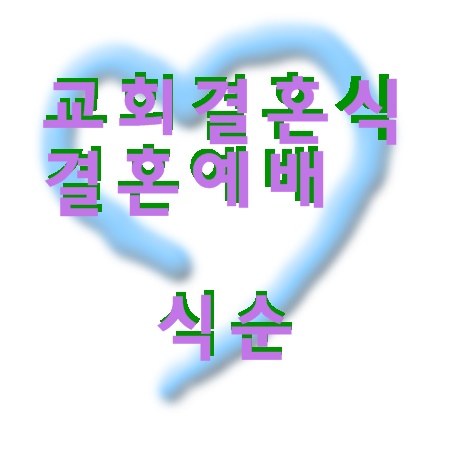  교회결혼식 결혼예배 식순 순서지안내입니다