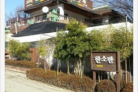 (주)한소반 청계산점 이미지