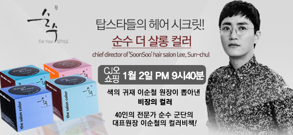 순수 더 살롱컬러, 고객님의 사랑으로 2015년 첫 방송이 1월2일 CJ오쇼핑 밤 9:40 !!